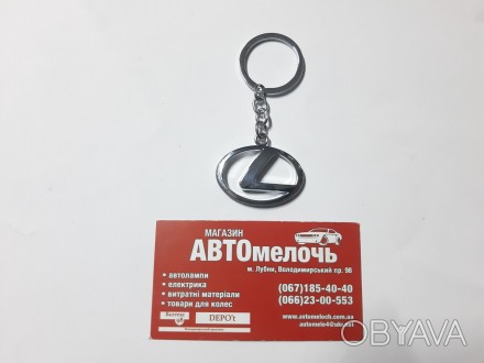 Брелок на ключи Lexus
Купить брелок в магазине Автомелочь с доставкой по Украине. . фото 1