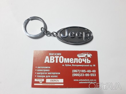 Брелок на ключи Jeep
Купить брелок в магазине Автомелочь с доставкой по Украине
. . фото 1