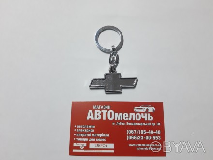 Брелок на ключи Chevrolet
Купить брелок в магазине Автомелочь с доставкой по Укр. . фото 1