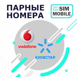 Парные номера Киевстар+Vodafone. Полное совпадение. 100% пары.. Київ. фото 1 Парные номера Киевстар+Vodafone. Полное совпадение. 100% пары.. Київ. фото 1