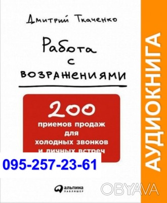 Дмитрий Ткаченко Работа с возражениями: 200 приемов продаж для холодных звонков . . фото 1