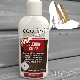 Краска для ремонта кожи Белая Coccine Covering Color 150 мл
Покрывающая краска д. . фото 1