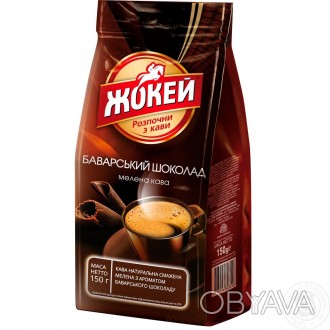 Жокей Баварский Шоколад кофе молотый 150 грамм
Переходите в наш Каталог товаров . . фото 1