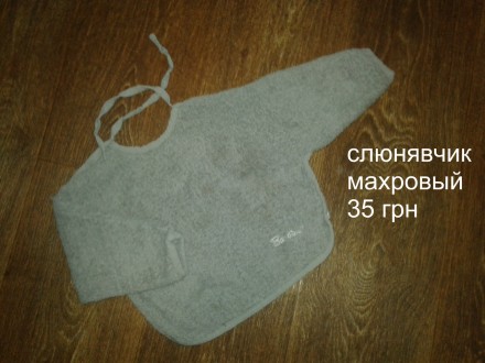 Слюнявчик. Хмельницкий. фото 1 Слюнявчик. Хмельницкий. фото 1