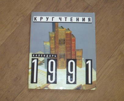 Календарь "Круг чтения", 1991 год
Букинистическое издание
Год выпуск. . фото 2