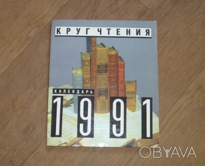 Календарь "Круг чтения", 1991 год
Букинистическое издание
Год выпуск. . фото 1
