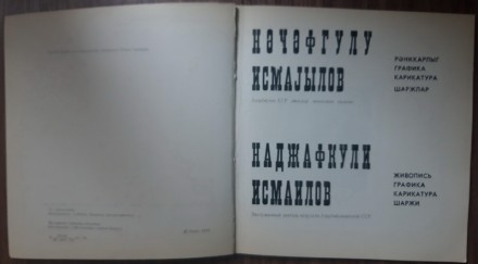 Наджафкули Исмаилов. Живопись, графика, карикатура, шаржи. Баку, Ишыг, 1979. . фото 3