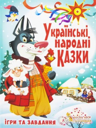 Книга "Украинские народные сказки". Интересные и поучительные сказки, иллюстриро. . фото 1