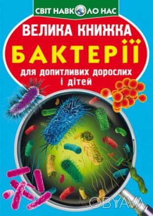 Книга "Большая книга. Бактерии". В книжке описаны разные виды бактерий, их харак. . фото 1