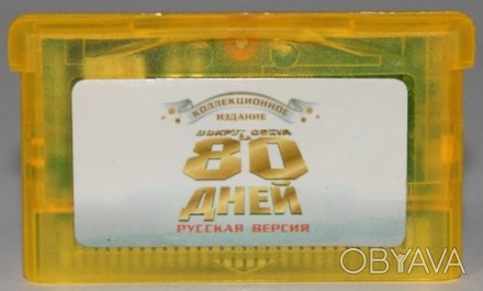 Игры для GameBoyAdvance купить в Одессе
Картридж на GBA "Вокруг света за 80 дней. . фото 1