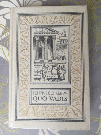 Генрик Сенкевич Quo vadis БПНФ рамка библиотека приключений. Запоріжжя. фото 1 Генрик Сенкевич Quo vadis БПНФ рамка библиотека приключений. Запоріжжя. фото 1