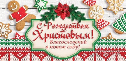 С Рождеством Христовым! Благословений в новом году!
Оборот: С избытком даст тебе. . фото 1