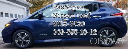 Разборка розборка автозапчасти Nissan Leaf Ниссан Лиф 2018-2019-2020. . фото 1