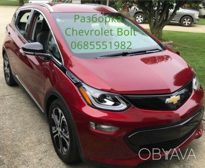 Разборка розборка автозапчасти шрот Chevrolet Bolt EV Шевроле Болт. . фото 1