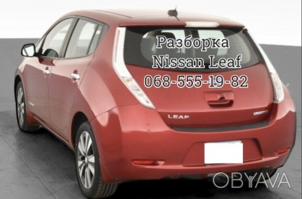 Разборка розборка автозапчасти шрот Nissan Leaf Ниссан Лиф 2013-2014-2015-2017