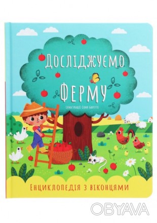 Серія барвистих енциклопедій для дітей. Такі енциклопедії допоможуть дітям краще. . фото 1