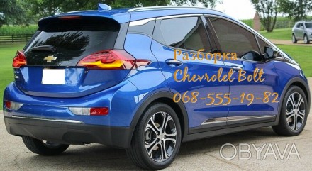 Разборка розборка автозапчасти шрот Chevrolet Bolt EV Шевроле Болт