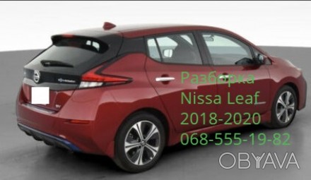 Разборка розборка автозапчасти шрот Nissan Leaf Ниссан Лиф 2018-2019-2020. . фото 1