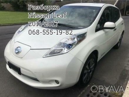 Разборка розборка автозапчасти шрот Nissan Leaf Ниссан Лиф 2011-2013-2015-2017