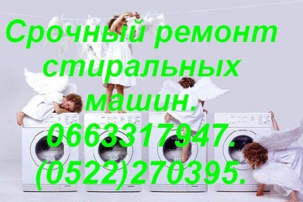 Срочный ремонт стиральных машин Кропивницький.. Кропивницкий. фото 1 Срочный ремонт стиральных машин Кропивницький.. Кропивницкий. фото 1