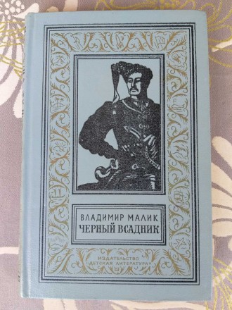 Владимир Малик Черный всадник БПНФ библиотека приключений фантастики. Запоріжжя. фото 1 Владимир Малик Черный всадник БПНФ библиотека приключений фантастики. Запоріжжя. фото 1