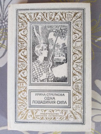 Ирина Стрелкова Одна лошадиная сила БПНФ библиотека приключений фантастика. Запорожье. фото 1 Ирина Стрелкова Одна лошадиная сила БПНФ библиотека приключений фантастика. Запорожье. фото 1