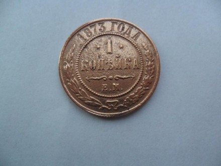 продам монету 1 копейку 1873 года. . фото 8