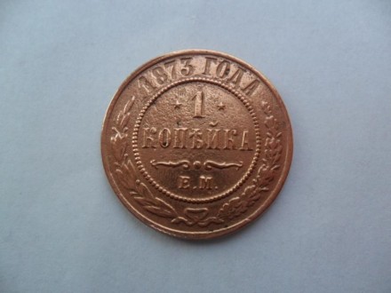 продам монету 1 копейку 1873 года. . фото 4
