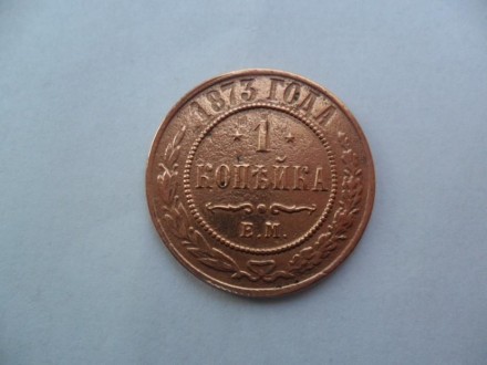 продам монету 1 копейку 1873 года. . фото 9