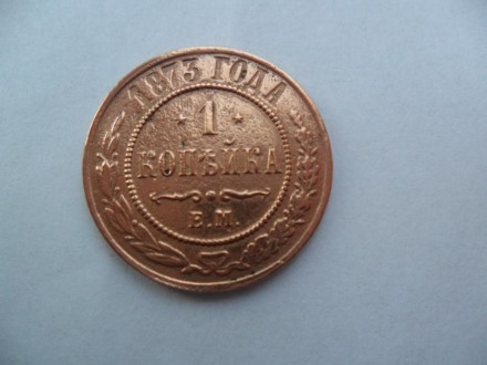 продам монету 1 копейку 1873 года. . фото 7