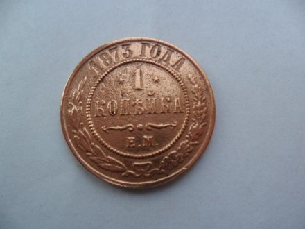 продам монету 1 копейку 1873 года. . фото 2