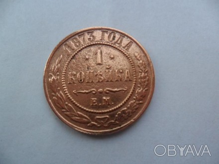 продам монету 1 копейку 1873 года. . фото 1