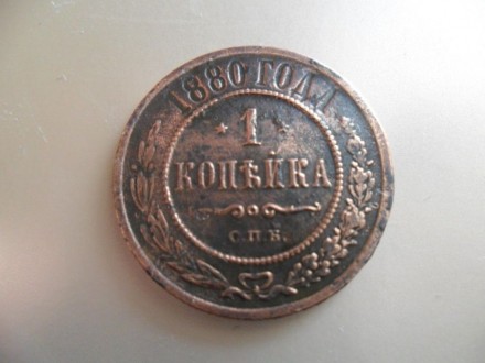 продам монету 1 копейка 1880 года , оригинал. . фото 2