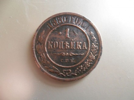 продам монету 1 копейка 1880 года , оригинал. . фото 4