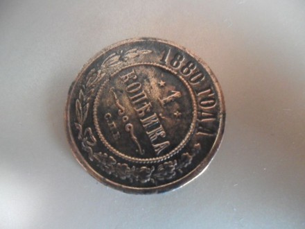продам монету 1 копейка 1880 года , оригинал. . фото 8