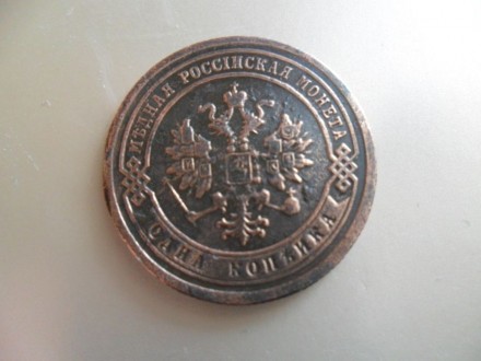 продам монету 1 копейка 1880 года , оригинал. . фото 3