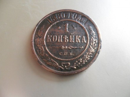 продам монету 1 копейка 1880 года , оригинал. . фото 7