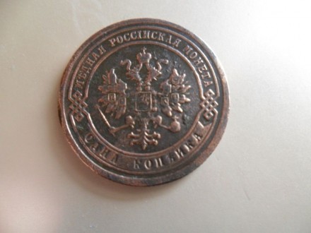 продам монету 1 копейка 1880 года , оригинал. . фото 5