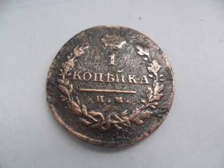 продам монету 1 копейка 1820 года. . фото 5