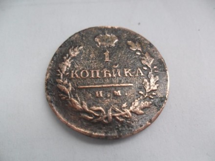 продам монету 1 копейка 1820 года. . фото 2