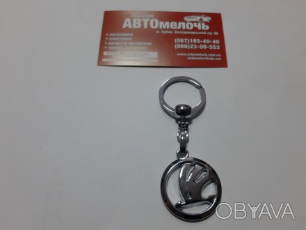 Брелок на ключи Škoda
Купить брелок в магазине Автомелочь с доставкой по Украине. . фото 1