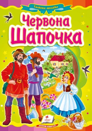 Казкова мозаїка. Червона шапочка А5 Укр Пегас 66886
 
Усі дорослі та діти знають. . фото 1