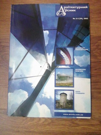 Продам журнал Архітектурний Вісник № 2-3 (24), 2005. В отличному стані. 90 сторі. . фото 8