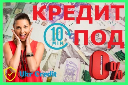 Займ Кредит на карту. Выдача с плохой КИ без отказа/проверок/справок/звонков.. Київ. фото 1 Займ Кредит на карту. Выдача с плохой КИ без отказа/проверок/справок/звонков.. Київ. фото 1