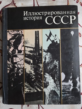 Иллюстрированная история СССР
