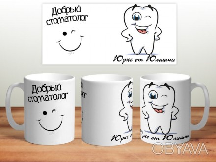 Полный ассортимент эксклюзивных чашек можно посмотреть здесь 
 
Чашка стоматолог. . фото 1
