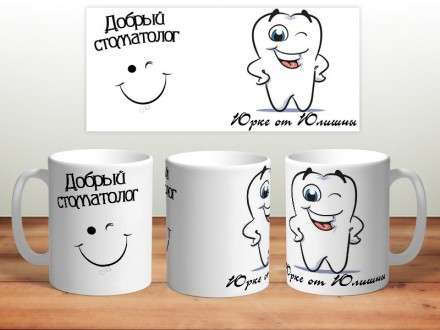 Полный ассортимент эксклюзивных чашек можно посмотреть здесь 
 
Чашка Стоматолог. . фото 4