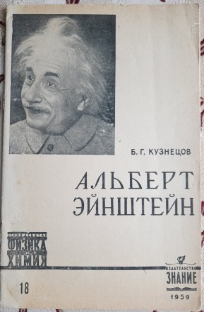 Кузнецов, Б. Г. Альберт Эйнштейн : к 80-летию со дня рождения / Б. Г. Кузнецов ;. . фото 2