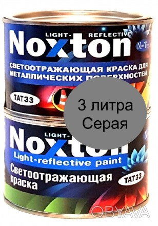  3 л Светоотражающая краска Нокстон для металла Серая
Светоовозвращающая краска . . фото 1