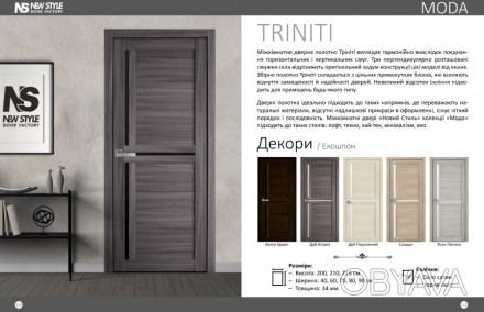 #Двері #Трініті #Новий_Стиль
Трініті - збірні міжкімнатні двері колекції Мода.
. . фото 1